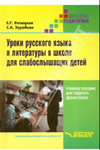 Книга Уроки русского языка и литературы в школе для слабослышащих детей