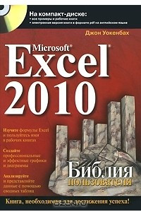 Книга Microsoft Excel 2010. Библия пользователя