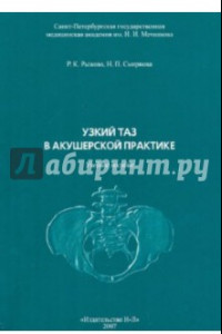 Книга Узкий таз в акушерской практике