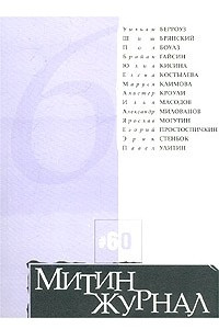 Митин журнал, №60, 2002