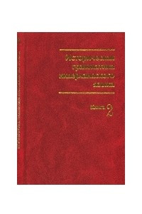 Книга Историческая грамматика нидерландского языка. Книга 2