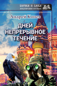 Книга Дней непрерывное течение…