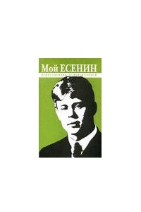 Книга Мой Есенин. Воспоминания современников.