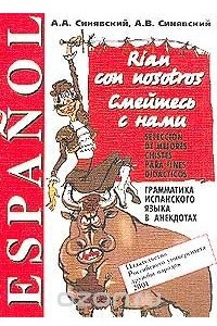 Книга Rian con nosotros. Seleccion de mejores chistes para fines didacticos / Смейтесь с нами. Грамматика испанского языка в анекдотах