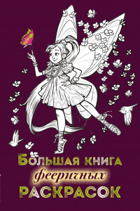 Книга Большая книга фееричных раскрасок