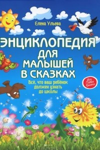Книга Энциклопедия для малышей в сказках