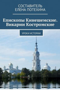 Книга Епископы Кинешемские. Викарии Костромские. Уроки истории