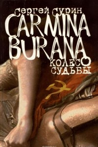 Книга Carmina burana. Колесо судьбы