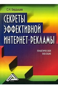 Книга Секреты эффективной интернет-рекламы