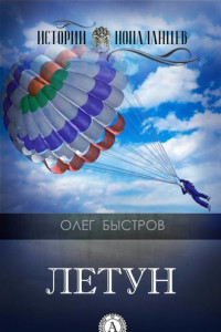 Книга Летун