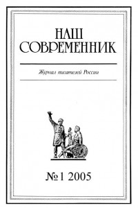 Книга Наш Современник, 2005 № 01