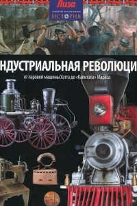 Книга Индустриальная революция: от паровой машины Уатта до 