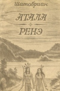 Доклад: Шатобриан, Франсуа Рене де