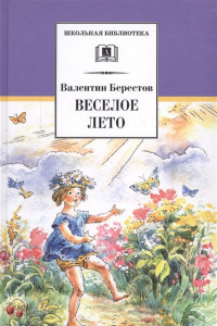 Книга ШБ Берестов. Веселое лето