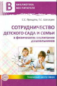 Книга Сотрудничество детского сада и семьи в физическом воспитании дошкольников