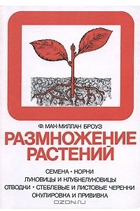 Книга Размножение растений