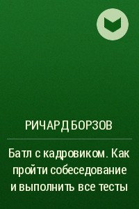 Книга Батл с кадровиком. Как пройти собеседование и выполнить все тесты