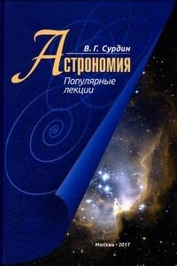 Книга Астрономия. Популярные лекции