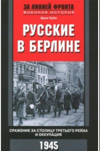 Книга Русские в Берлине. Сражения за столицу и оккупация. 1945