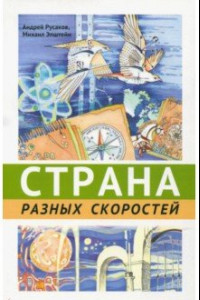 Книга Страна разных скоростей