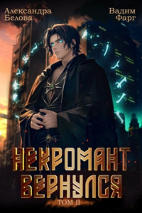 Книга Некромант Вернулся. Том 2