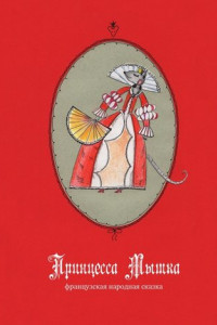 Книга Принцесса Мышка
