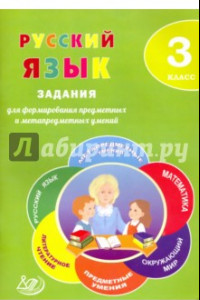 Книга Русский язык. 3 класс. Задания для формирования предметных и метапредметных умений