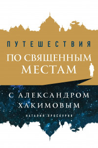 Книга Путешествия по священным местам с Александром Хакимовым