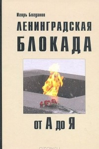 Книга Ленинградская блокада  от А до Я