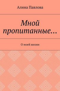 Книга Мной пропитанные… О моей жизни