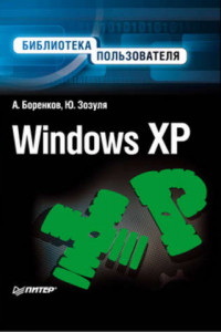 Книга Windows XP