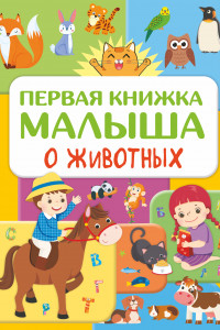 Книга Первая книжка малыша о животных