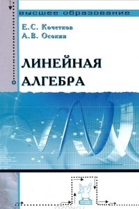 Книга Линейная алгебра