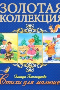 Книга Зинаида Александрова. Стихи для малышей