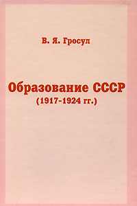 Книга Образование СССР (1917-1924 г.г.)