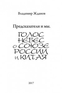 Книга Предсказатели и мы. Голос Небес о союзе России и Китая