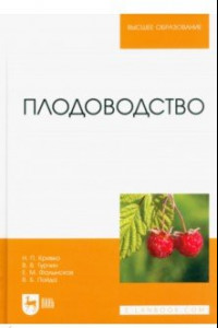 Книга Плодоводство. Учебник