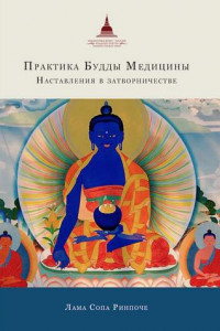 Книга Практика Будды Медицины. Наставления в затворничестве