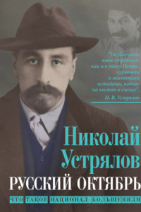 Книга Русский октябрь. Что такое национал-большевизм