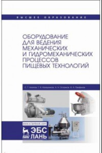 Книга Оборудование для ведения механических и гидромеханических процессов пищевых технологий. Учебник