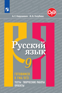 Книга Русский язык. Готовимся к ГИА/ОГЭ. Тесты, творческие работы, проекты. 9 класс