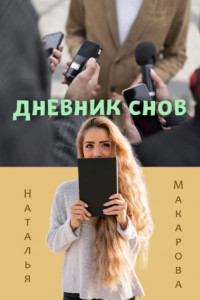 Книга Дневник снов