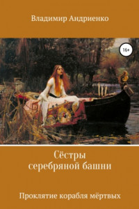 Книга Сестры серебряной башни: Проклятие корабля мертвых