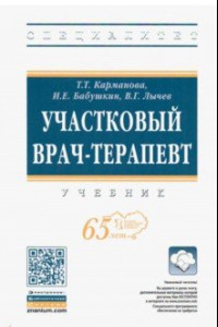 Книга Участковый врач-терапевт. Учебник