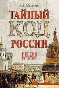Книга Тайный код России