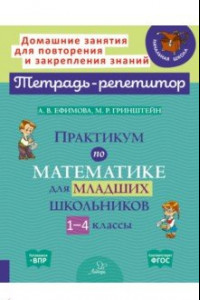 Книга Практикум по математике языку для младших школьников. 1-4 классы