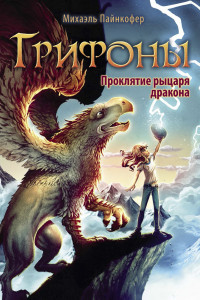 Книга Грифоны. Проклятье рыцаря дракона