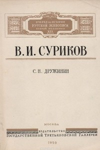 Книга В. И. Суриков