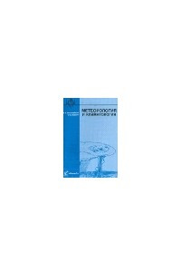 Книга Метеорология и климатология: Учебное пособие для вузов