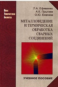 Книга Металловедение и термическая обработка сварных соединений